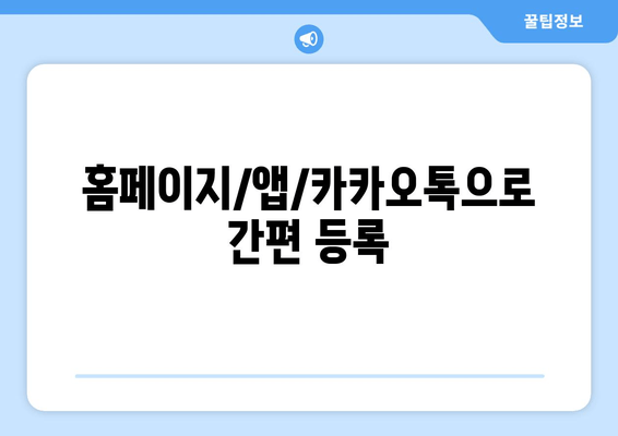 홈페이지/앱/카카오톡으로 간편 등록