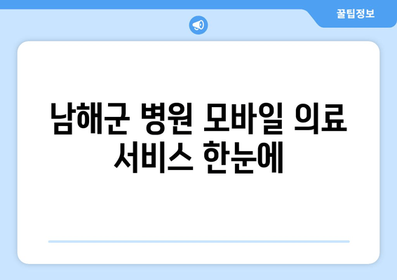 남해군 병원 모바일 의료 서비스 한눈에