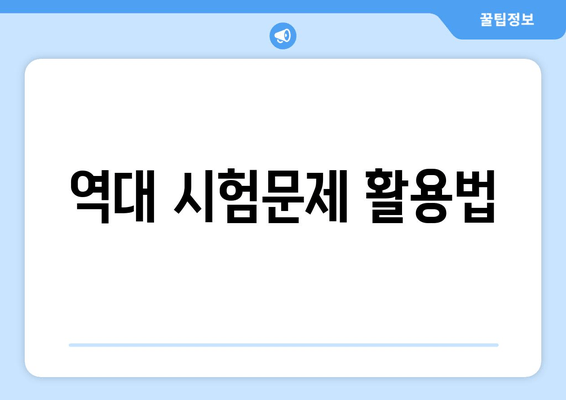 역대 시험문제 활용법