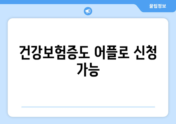 건강보험증도 어플로 신청 가능