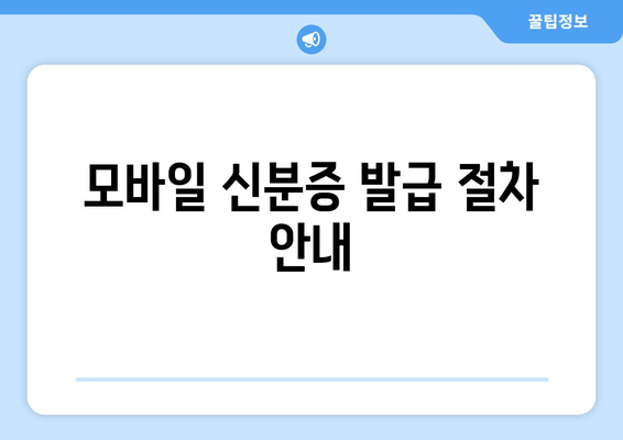 모바일 신분증 발급 절차 안내