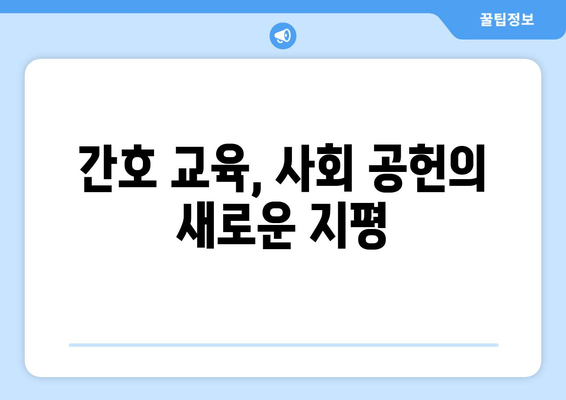 간호 교육, 사회 공헌의 새로운 지평