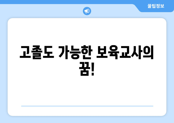 고졸도 가능한 보육교사의 꿈!