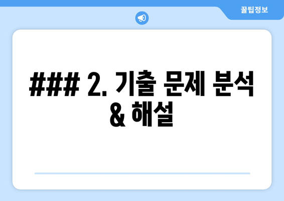 ### 2. 기출 문제 분석 & 해설