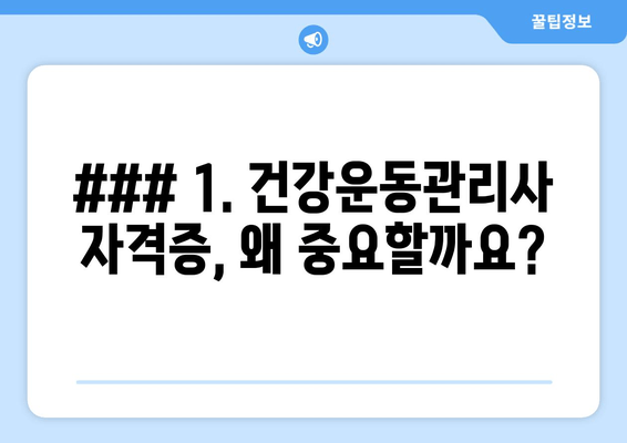 ### 1. 건강운동관리사 자격증, 왜 중요할까요?