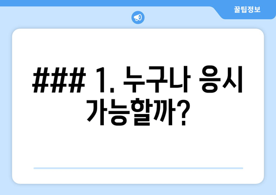 ### 1. 누구나 응시 가능할까?