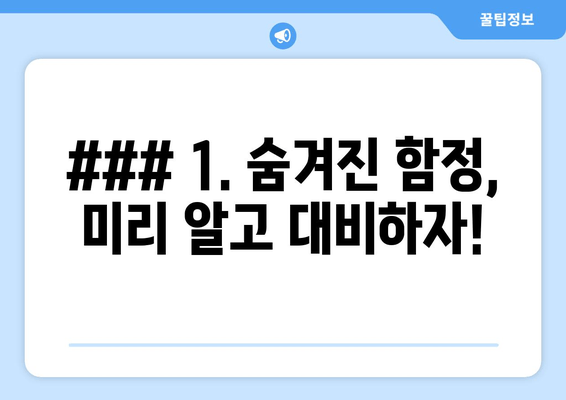 ### 1. 숨겨진 함정, 미리 알고 대비하자!