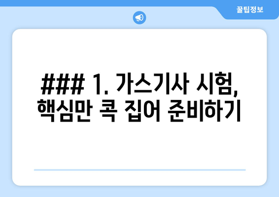 ### 1. 가스기사 시험, 핵심만 콕 집어 준비하기