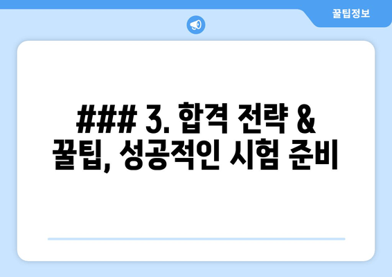 ### 3. 합격 전략 & 꿀팁, 성공적인 시험 준비