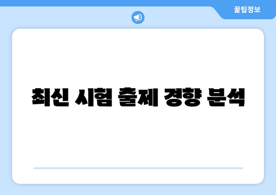 최신 시험 출제 경향 분석