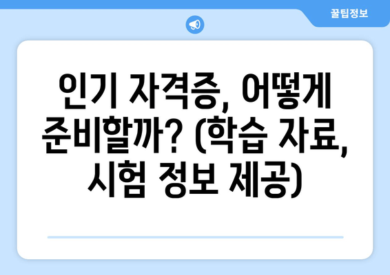 인기 자격증, 어떻게 준비할까? (학습 자료, 시험 정보 제공)