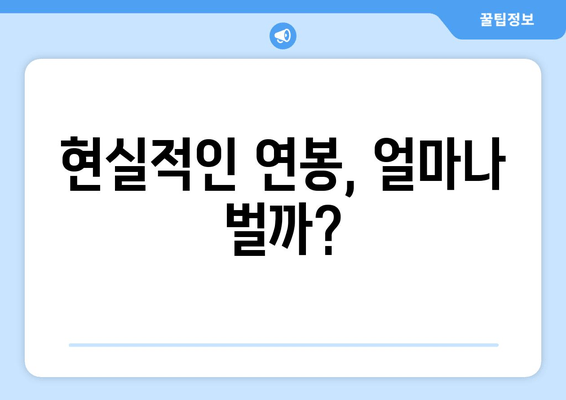 현실적인 연봉, 얼마나 벌까?