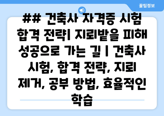 ## 건축사 자격증 시험 합격 전략| 지뢰밭을 피해 성공으로 가는 길 | 건축사 시험, 합격 전략, 지뢰 제거, 공부 방법, 효율적인 학습