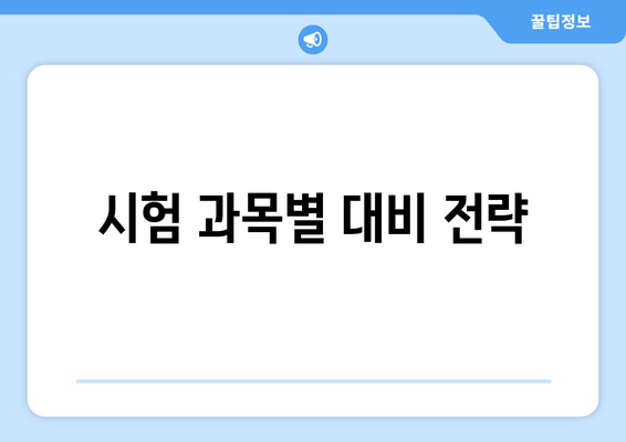 시험 과목별 대비 전략