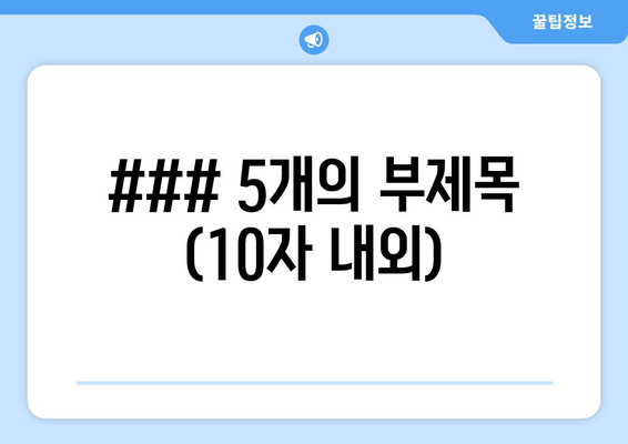 ### 5개의 부제목 (10자 내외)