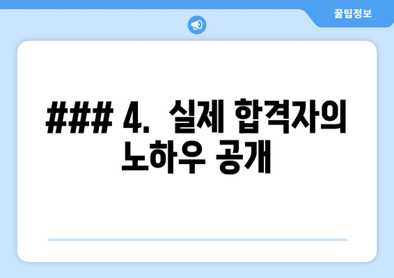 ### 4.  실제 합격자의 노하우 공개