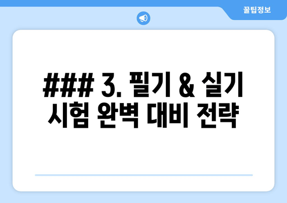 ### 3. 필기 & 실기 시험 완벽 대비 전략