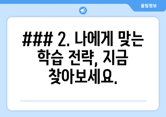 ### 2. 나에게 맞는 학습 전략, 지금 찾아보세요.