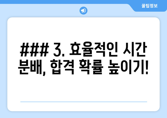 ### 3. 효율적인 시간 분배, 합격 확률 높이기!