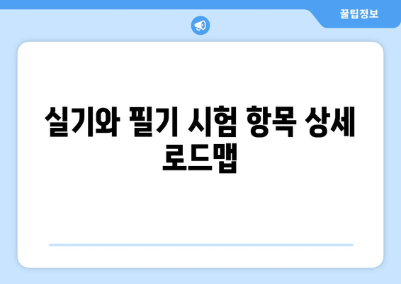 실기와 필기 시험 항목 상세 로드맵