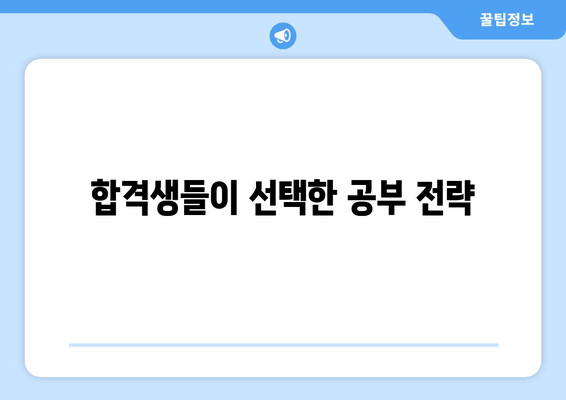 합격생들이 선택한 공부 전략