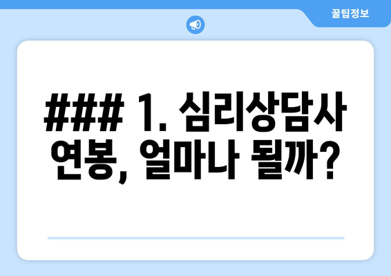 ### 1. 심리상담사 연봉, 얼마나 될까?