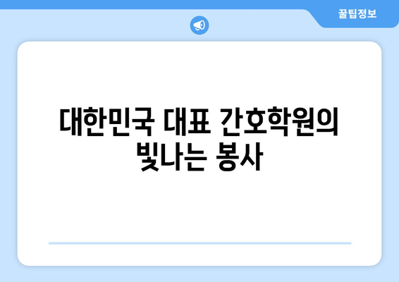 대한민국 대표 간호학원의 빛나는 봉사