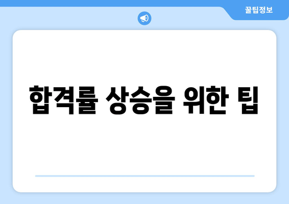 합격률 상승을 위한 팁