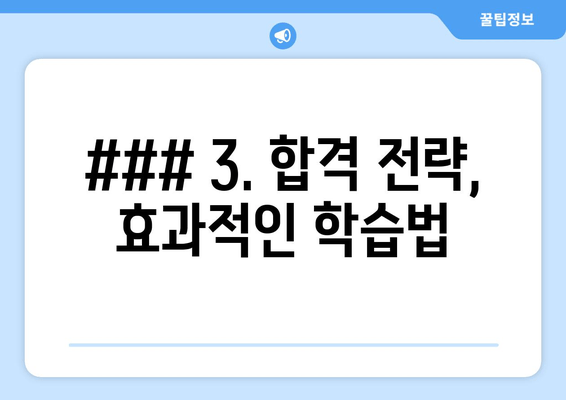 ### 3. 합격 전략, 효과적인 학습법