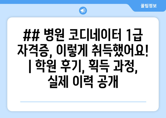 ## 병원 코디네이터 1급 자격증, 이렇게 취득했어요! | 학원 후기, 획득 과정, 실제 이력 공개