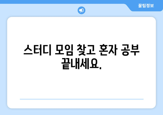 스터디 모임 찾고 혼자 공부 끝내세요.