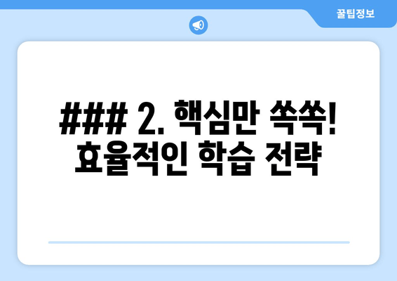 ### 2. 핵심만 쏙쏙! 효율적인 학습 전략