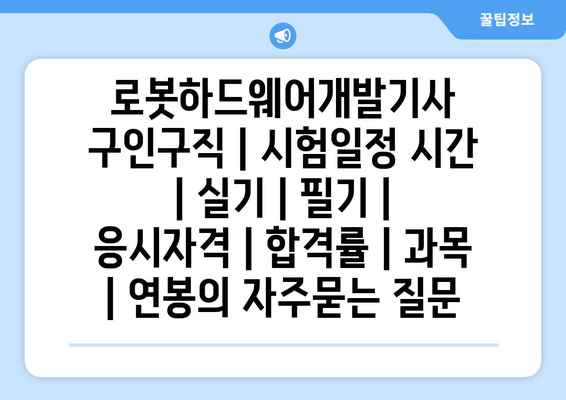 로봇하드웨어개발기사	구인구직 | 시험일정 시간 | 실기 | 필기 | 응시자격 | 합격률 | 과목 | 연봉