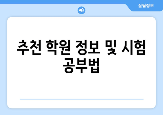 추천 학원 정보 및 시험 공부법