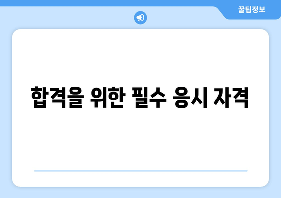 합격을 위한 필수 응시 자격