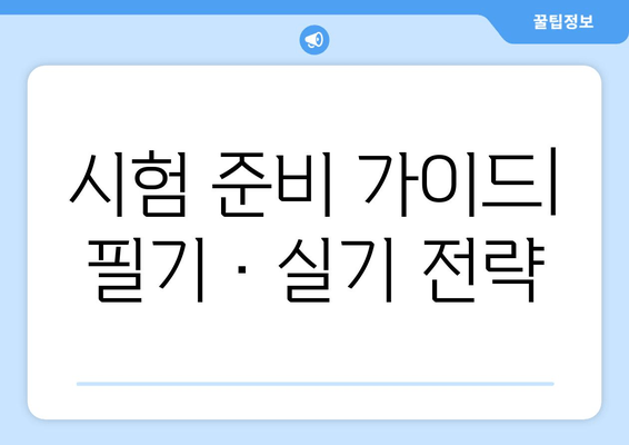 시험 준비 가이드| 필기·실기 전략