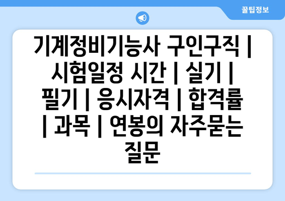 기계정비기능사	구인구직 | 시험일정 시간 | 실기 | 필기 | 응시자격 | 합격률 | 과목 | 연봉