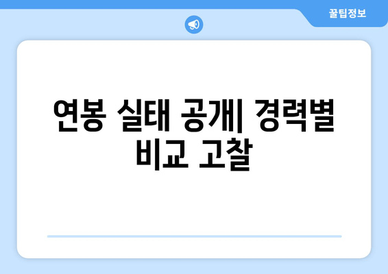 연봉 실태 공개| 경력별 비교 고찰