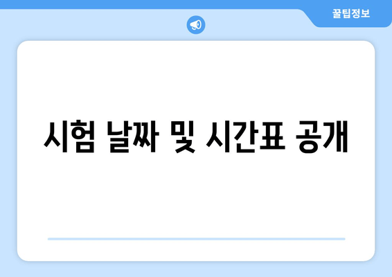 시험 날짜 및 시간표 공개