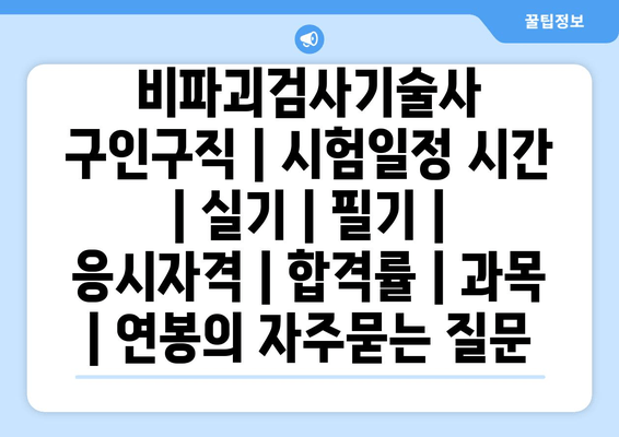 비파괴검사기술사	구인구직 | 시험일정 시간 | 실기 | 필기 | 응시자격 | 합격률 | 과목 | 연봉