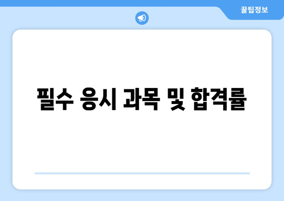 필수 응시 과목 및 합격률