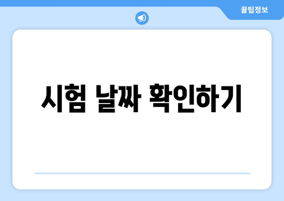 시험 날짜 확인하기