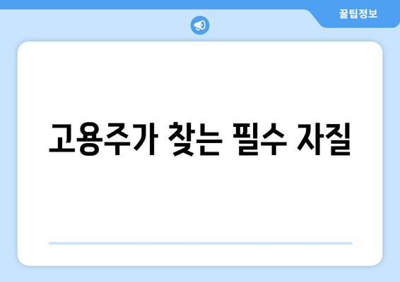 고용주가 찾는 필수 자질