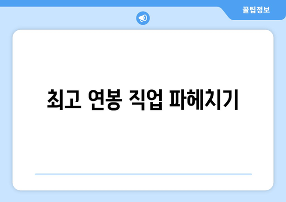 최고 연봉 직업 파헤치기