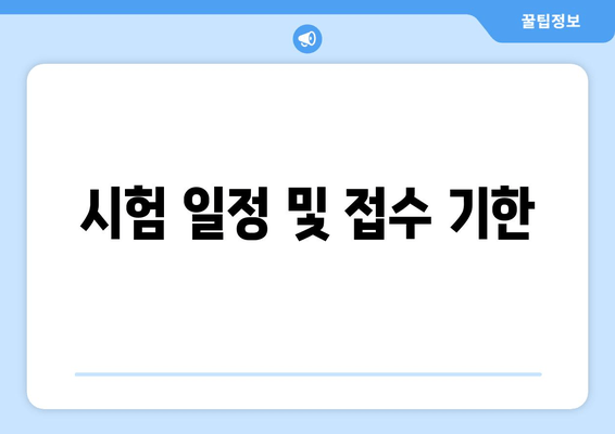 시험 일정 및 접수 기한