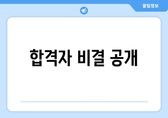 합격자 비결 공개