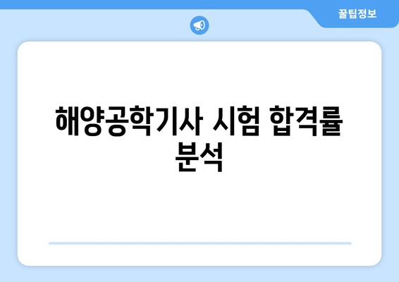 해양공학기사 시험 합격률 분석