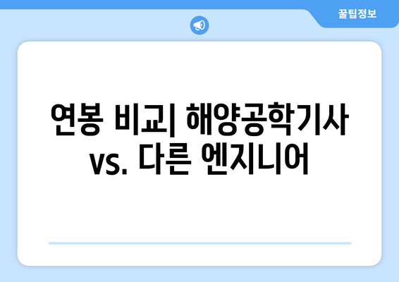 연봉 비교| 해양공학기사 vs. 다른 엔지니어