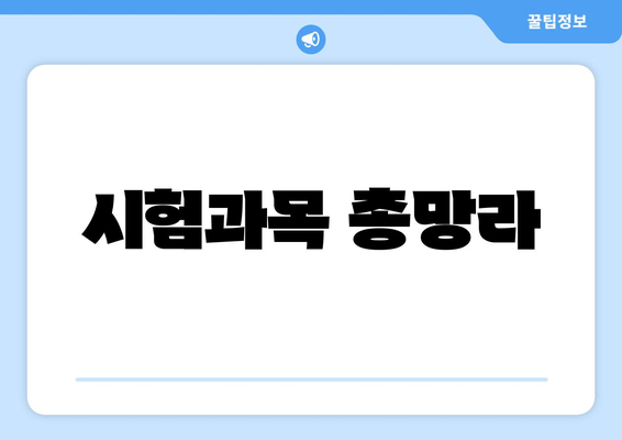 시험과목 총망라