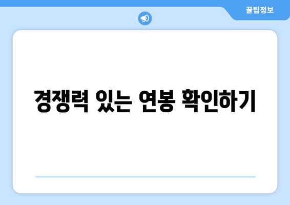 경쟁력 있는 연봉 확인하기